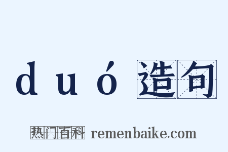 duó造句是什么意思的图片